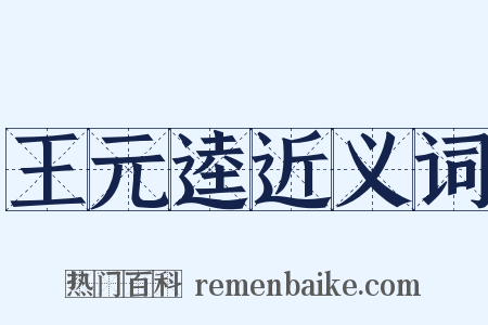 王元逵近义词是什么意思的图片